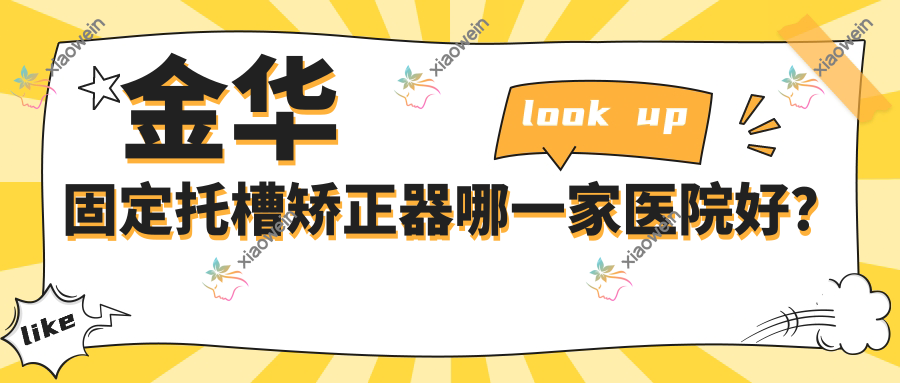 金华固定托槽矫正器哪一家医院好？