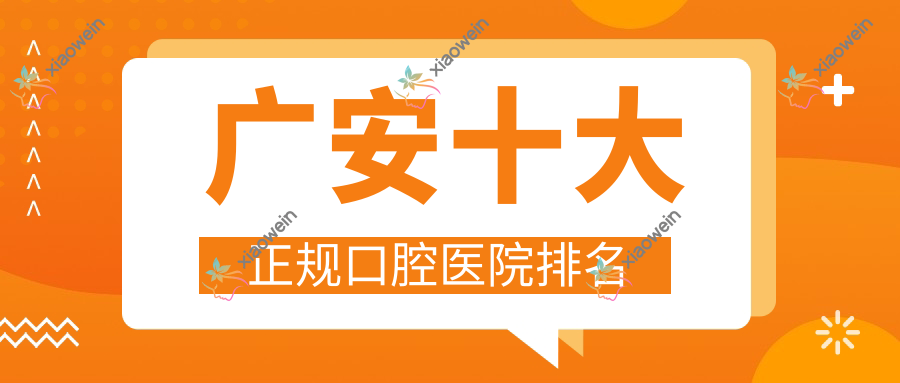 广安十大正规口腔医院排名