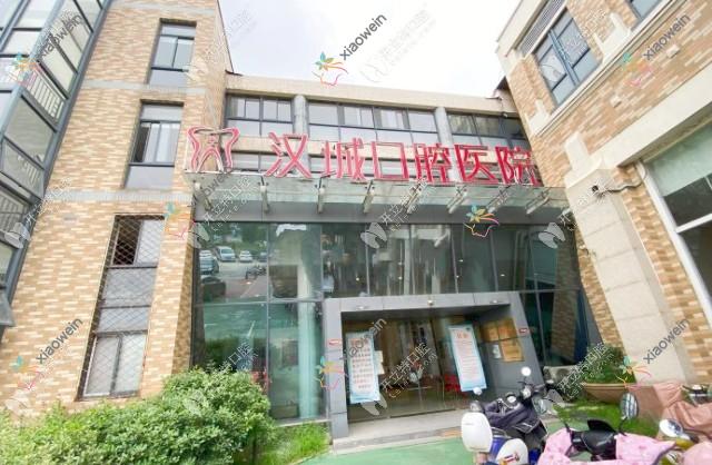 徐州汉城口腔医院