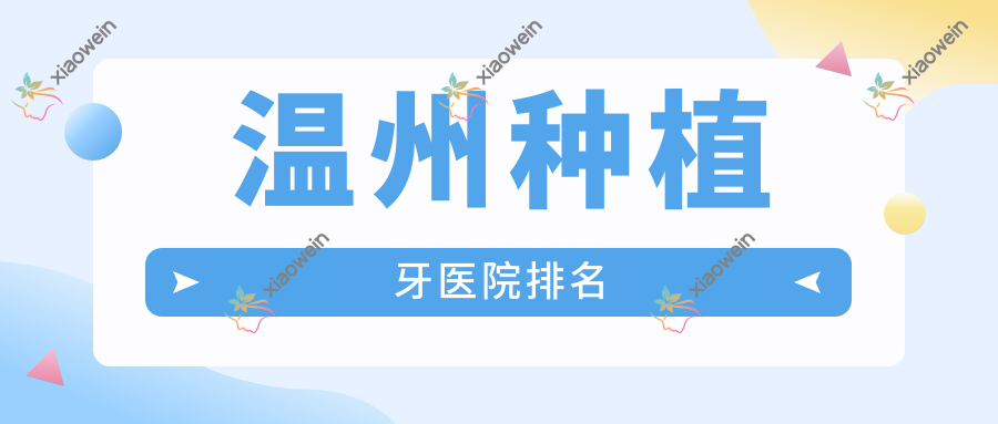 温州种植牙医院排名