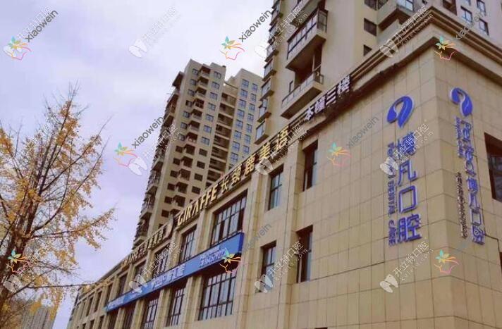 乐清博凡口腔门诊部