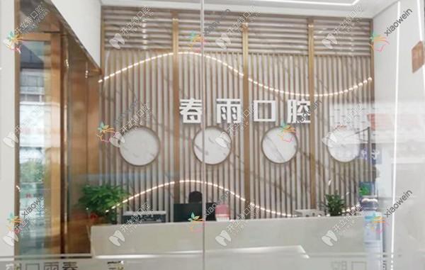 广安邻水春雨口腔诊所