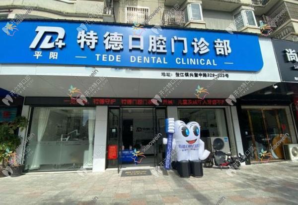 平阳特德口腔门诊部