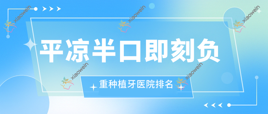 平凉半口即刻负重种植牙医院排名
