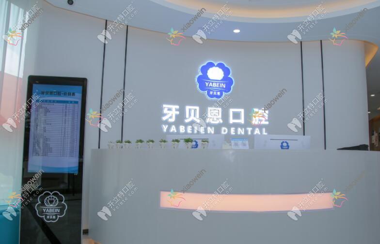 苍南灵溪牙贝恩口腔门诊部
