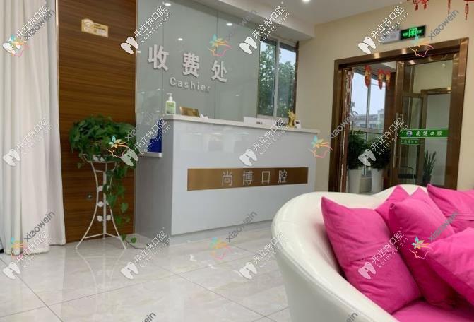 嘉兴平湖尚博口腔门诊部