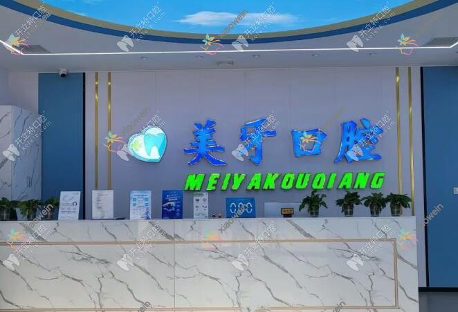 天津静海美牙口腔门诊部
