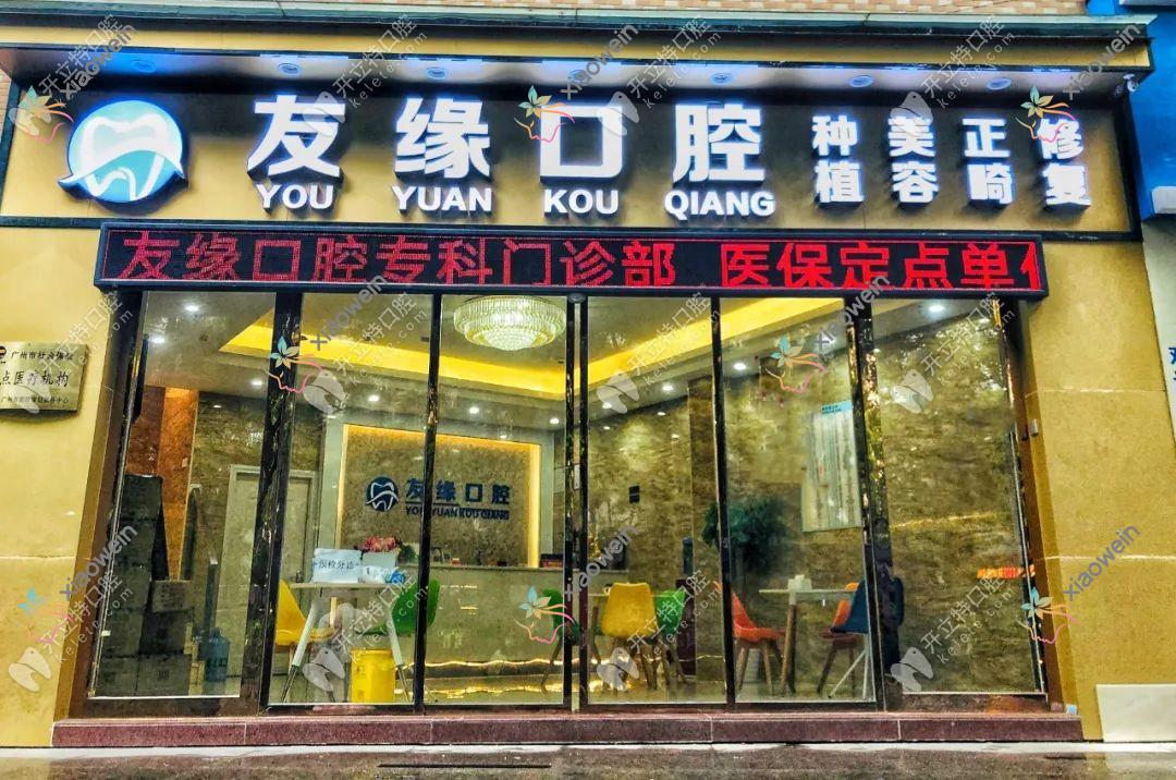 广州友缘口腔门诊部