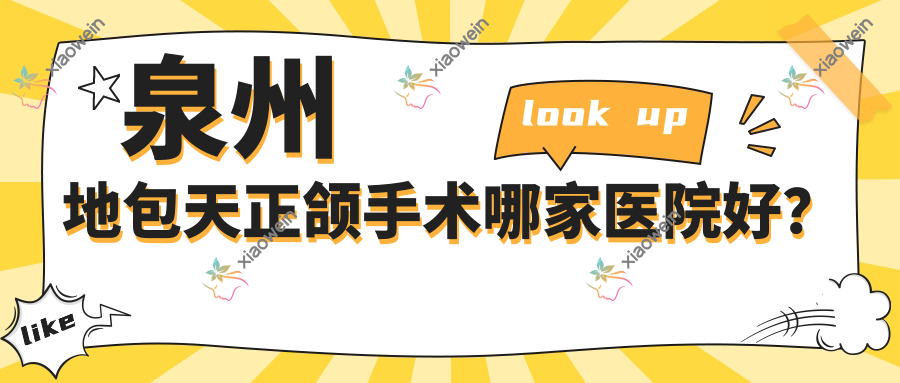 泉州地包天正颌手术哪家医院好？