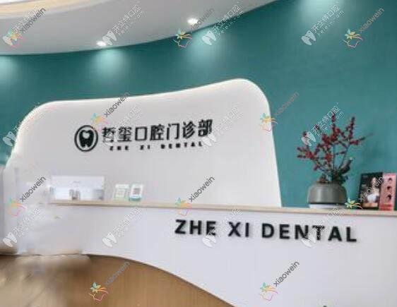 金华东阳哲玺口腔门诊部