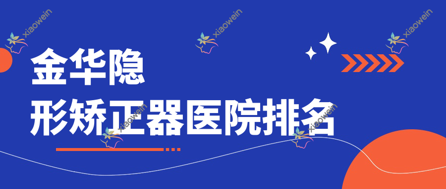 金华隐形矫正器医院排名