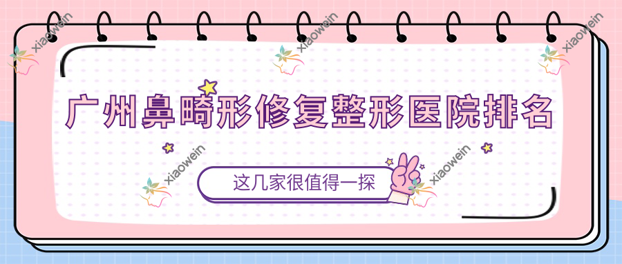 广州鼻畸形修复整形医院排名