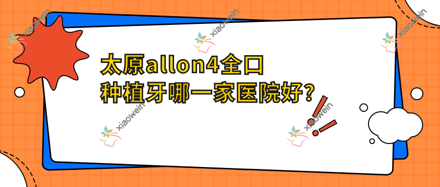 太原allon4全口种植牙哪一家医院好？