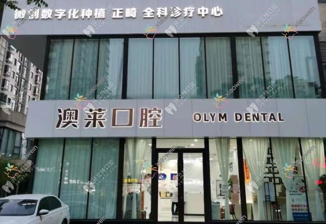 太原澳莱口腔门诊部