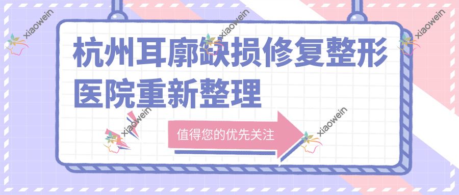 杭州耳廓缺损修复整形医院重新整理