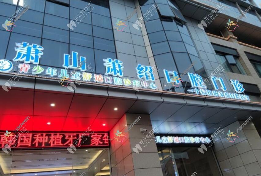 杭州萧山萧绍口腔门诊部