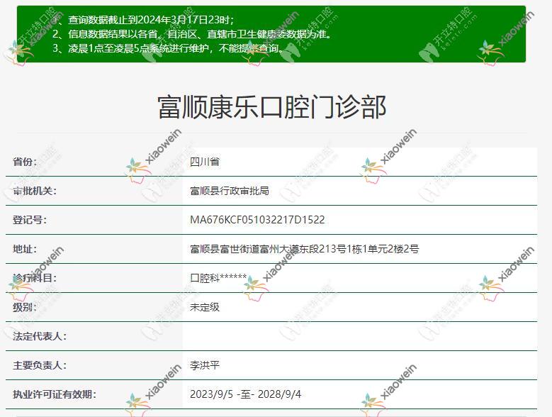 富顺康乐口腔门诊部