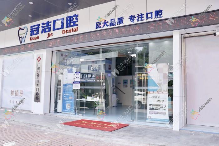 广州冠洁口腔门诊部