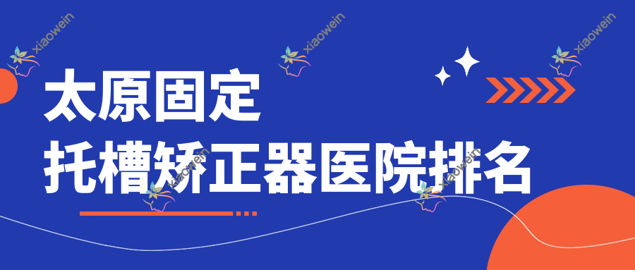 太原固定托槽矫正器医院排名