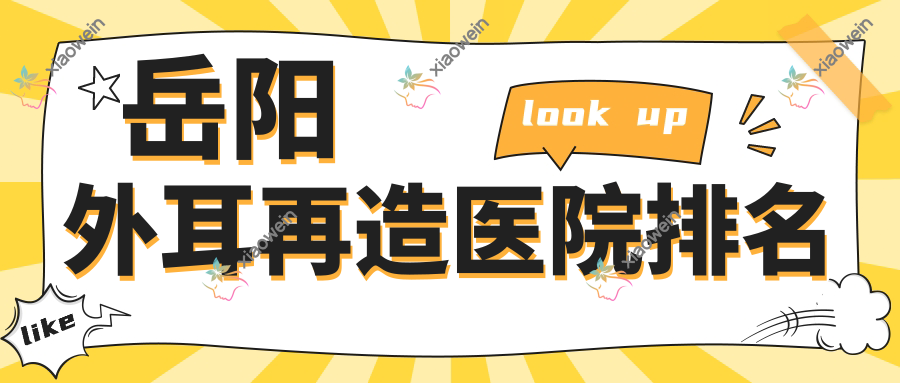 岳阳外耳再造医院排名