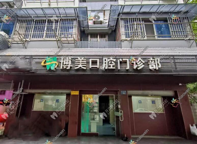 杭州博美口腔门诊部