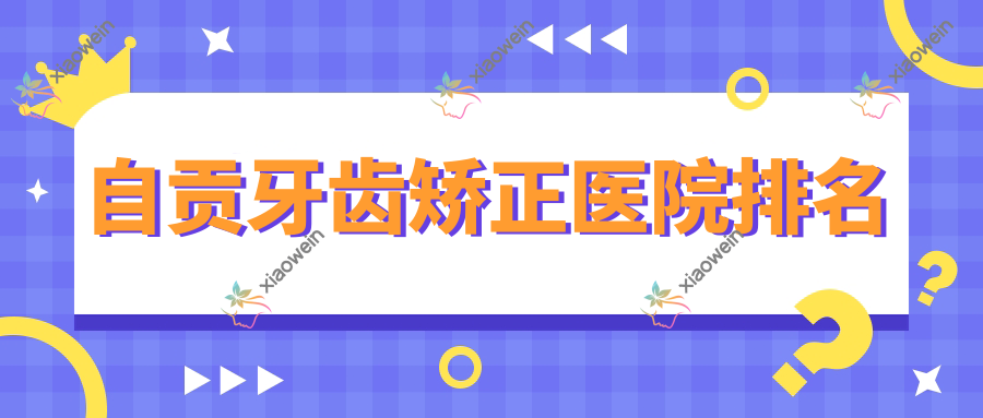 自贡牙齿矫正医院排名