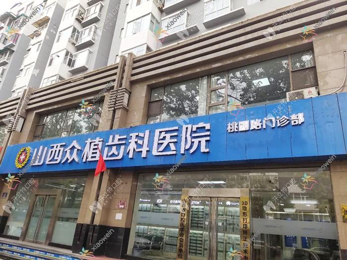 太原众植齿科医院桃园路门诊部