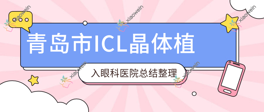 青岛市ICL晶体植入眼科医院总结整理
