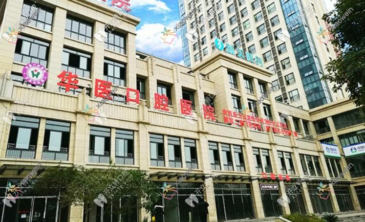 自贡华医口腔医院