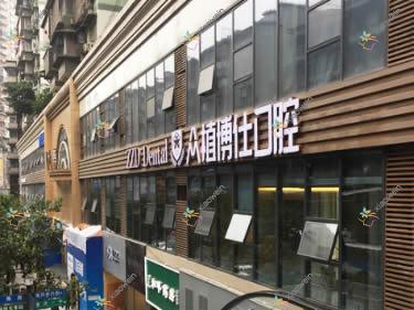 重庆众植博仕牙科