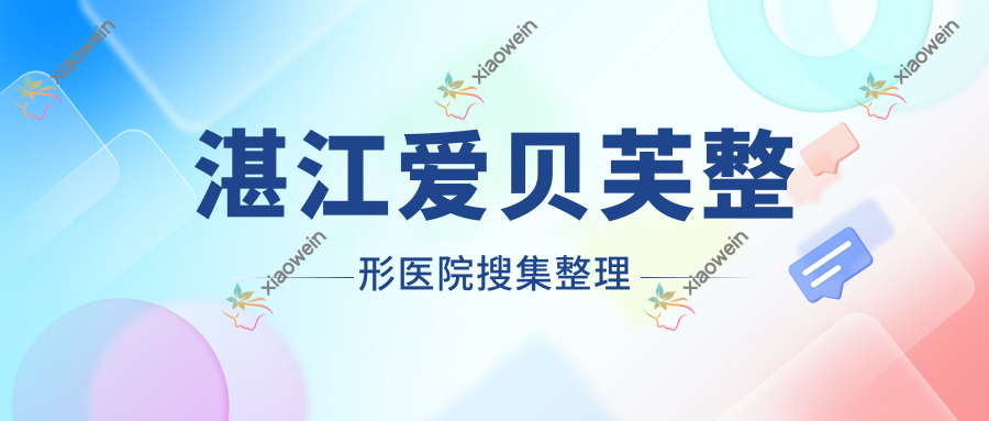 湛江爱贝芙整形医院搜集整理
