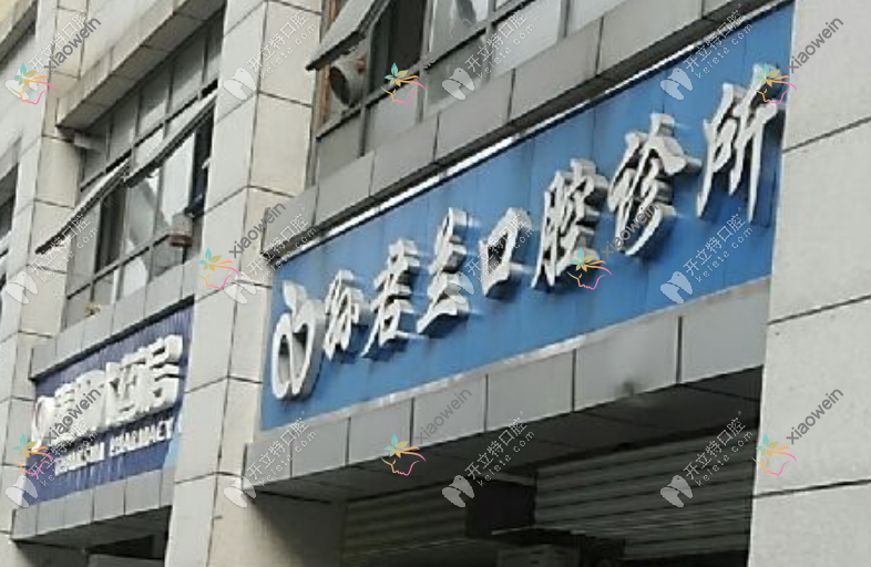 长沙君兰口腔门诊部