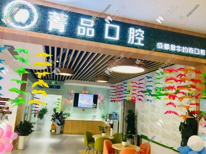 成都菁品口腔门诊部