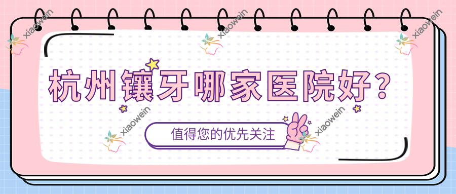 杭州镶牙哪家医院好？