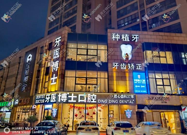如皋牙医博世口腔门诊部