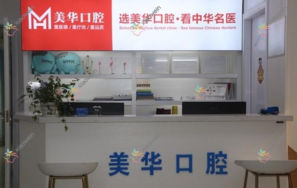 长沙美华口腔门诊部