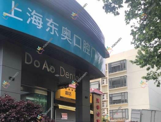 上海东奥口腔门诊部