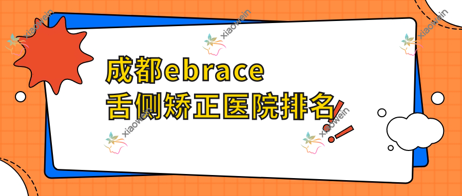 成都ebrace舌侧矫正医院排名