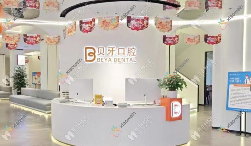 慈溪贝牙口腔门诊部