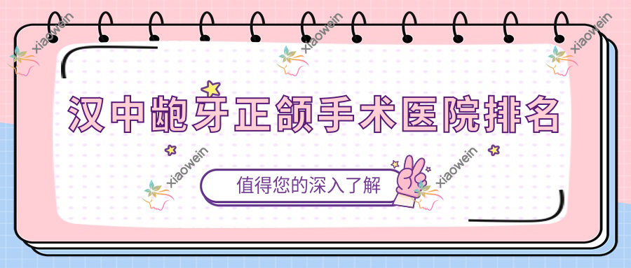汉中龅牙正颌手术医院排名