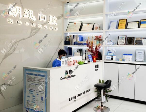 杭州朗迅口腔诊所
