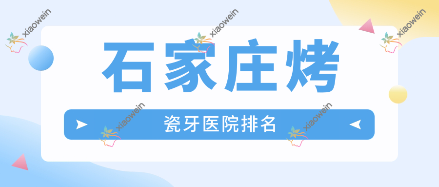 石家庄烤瓷牙医院排名