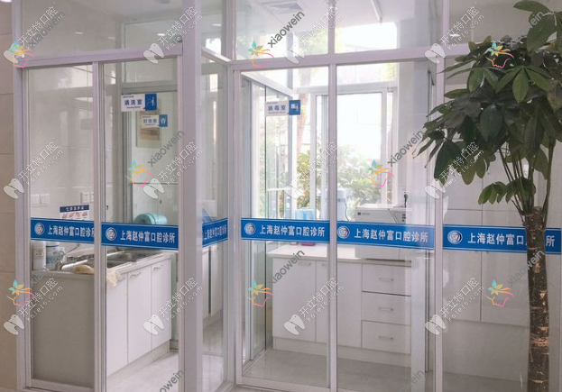 上海赵仲富口腔诊所