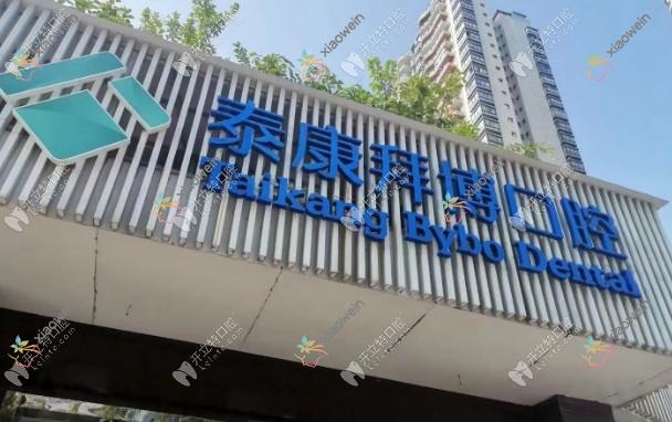重庆綦江泰康拜博口腔门诊部