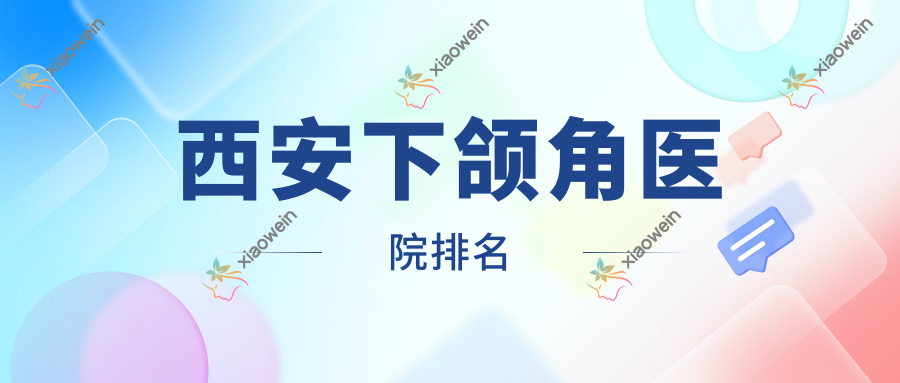 西安下颌角医院排名
