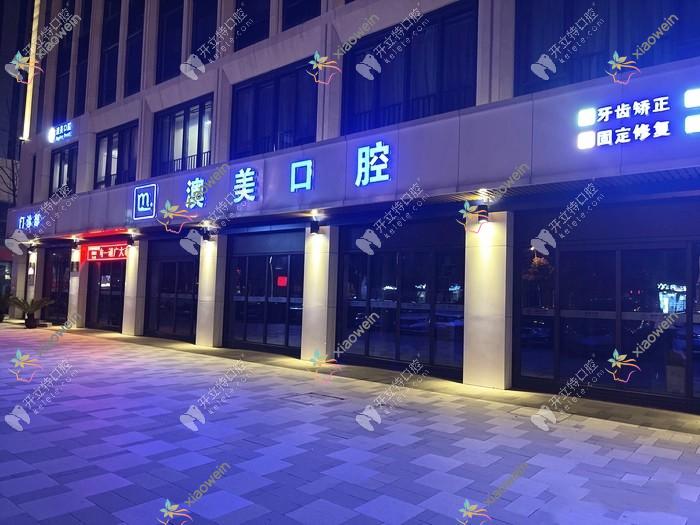 合肥瑶海澳美口腔门诊部