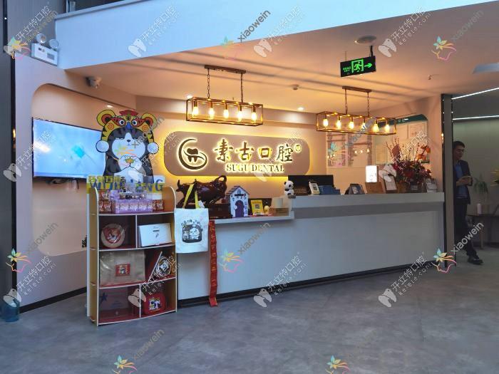 合肥素古口腔门诊部