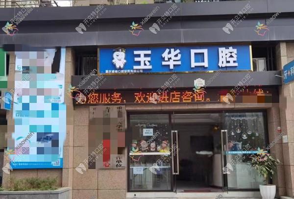 重庆睿峰口腔北碚蔡家玉华诊所
