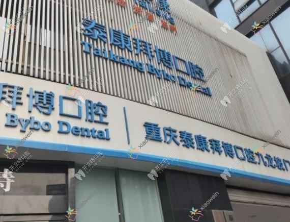 重庆泰康拜博口腔九龙坡门诊部