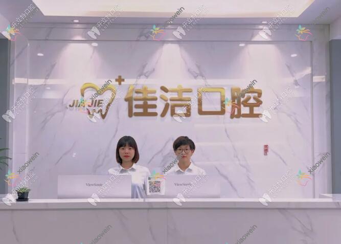 瑞安佳洁口腔门诊部